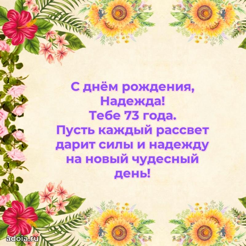 Надежде 73 года