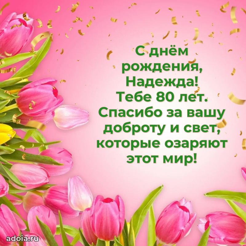 Открытка с Днем Рождения Надежде 80 лет