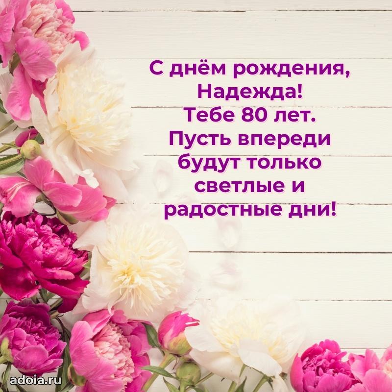 Картинка с юбилеем Надежде 80 лет прикольная