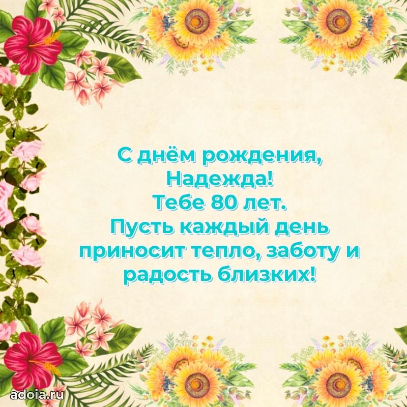 Надежде 80 лет