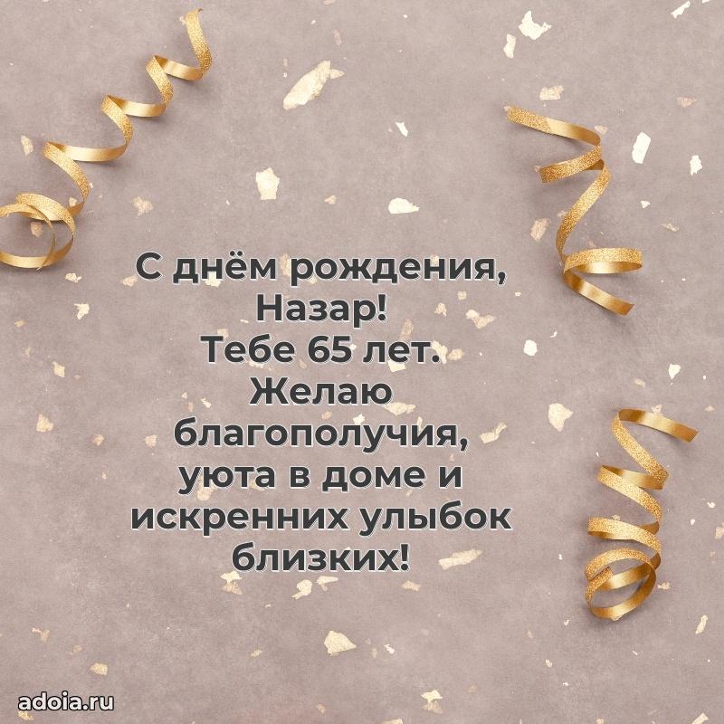 Картинка с юбилеем Назару 65 лет прикольная