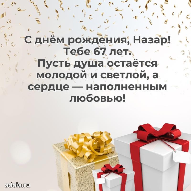 Картинка с юбилеем Назару 67 лет прикольная
