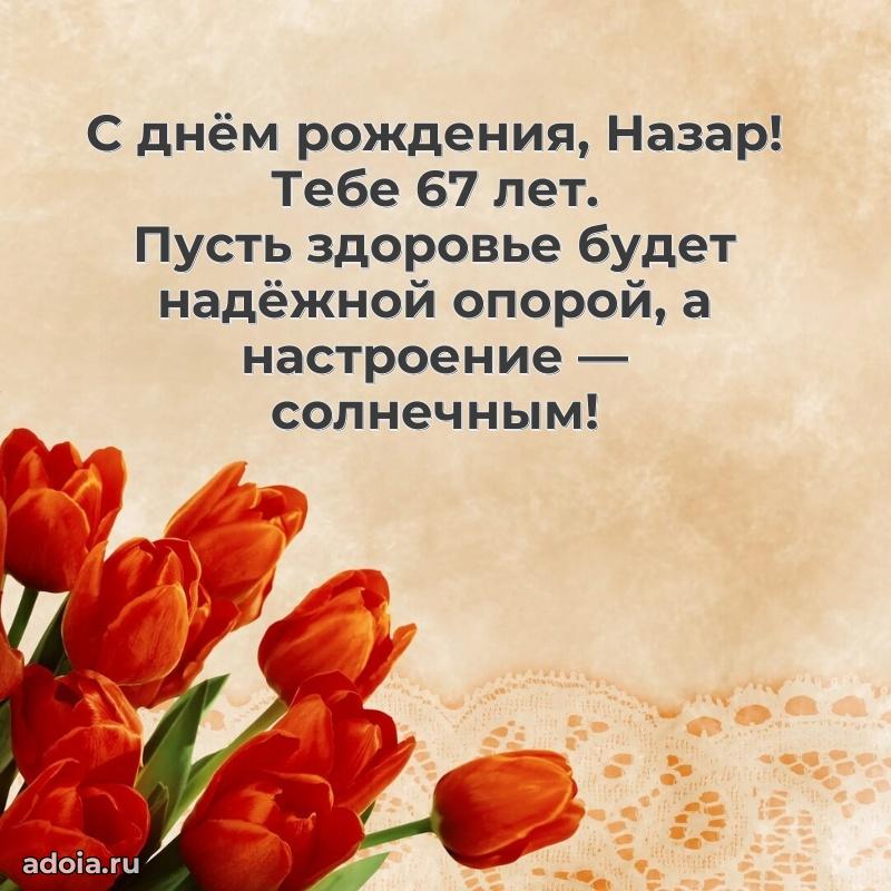 Мерцающая открытка на др Назару 67 лет