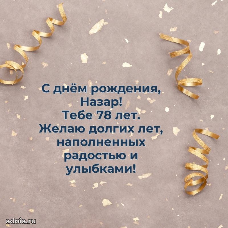 Открытка с Днем Рождения Назару 78 лет