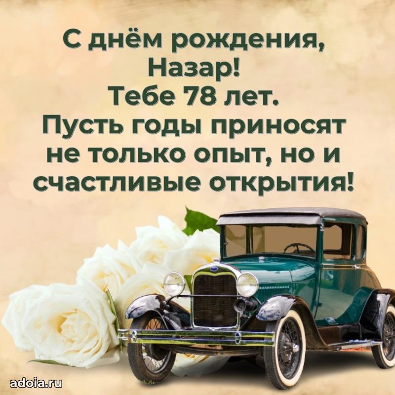 Картинка с юбилеем Назару 78 лет прикольная