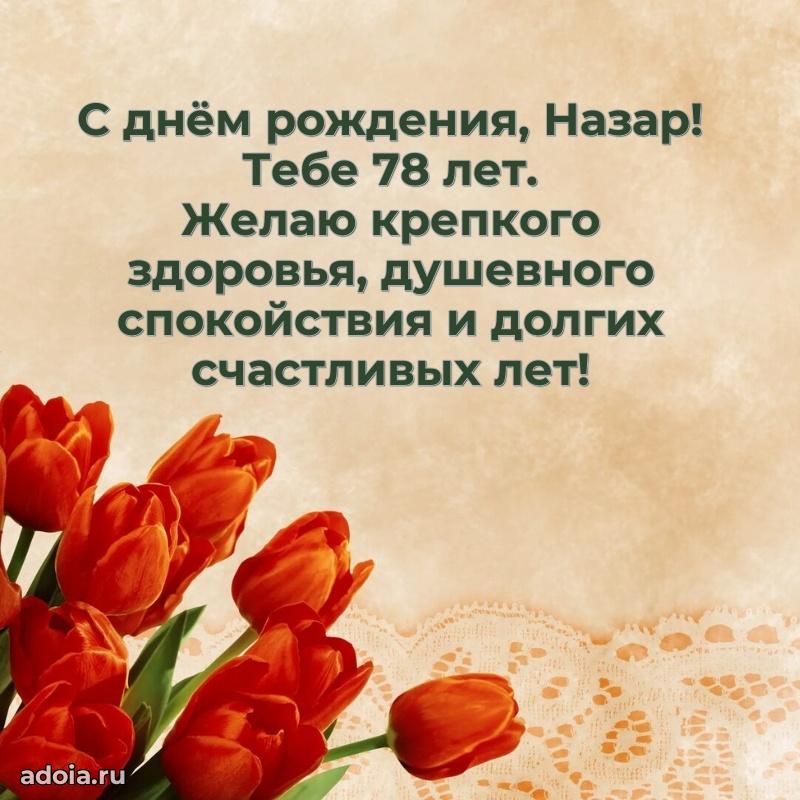 Современная открытка поздравление Назару с Днем Рождения на 78 лет