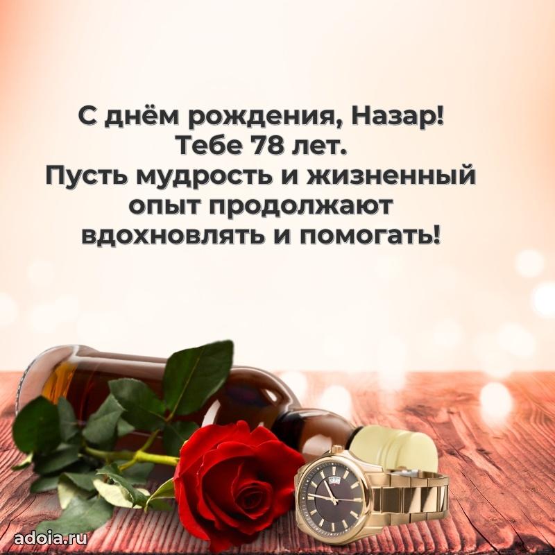 Мерцающая открытка на др Назару 78 лет