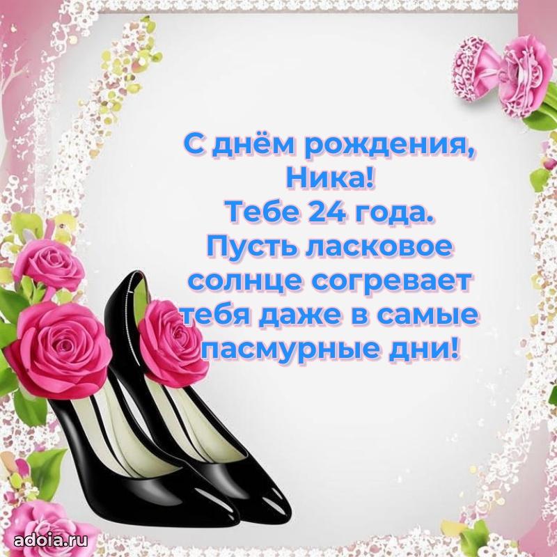 Открытка с Днем Рождения Нике 24 года