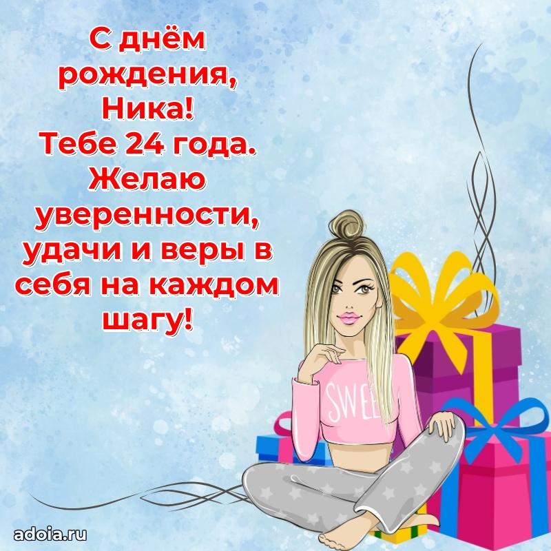 Скачать гифку Нике 24 года бесплатно