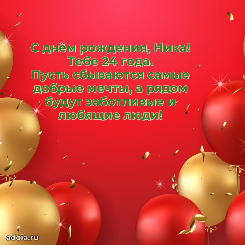 Мерцающая открытка на др Нике 24 года