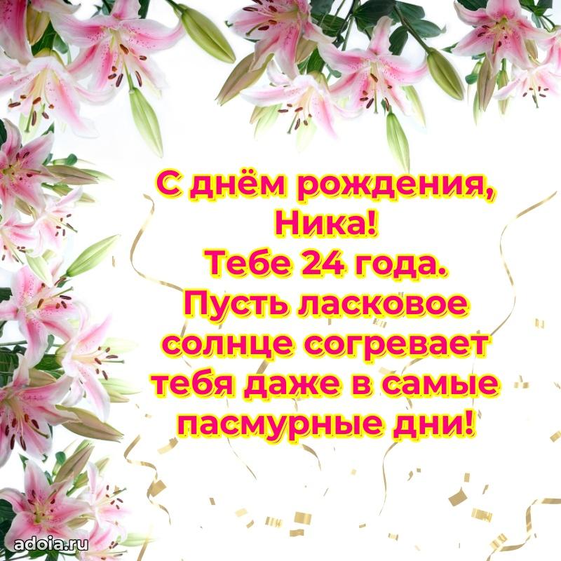 Нике 24 года