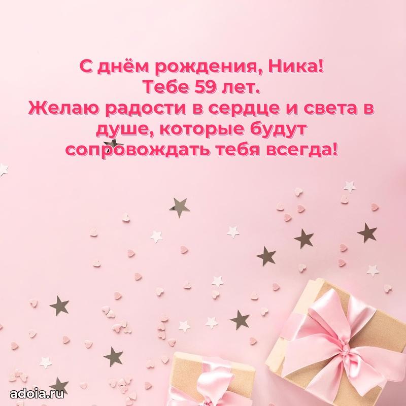 Скачать гифку Нике 59 лет бесплатно
