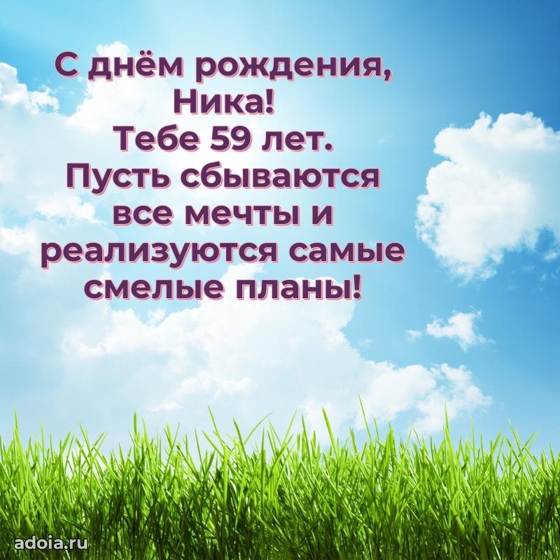 Современная открытка поздравление Нике с Днем Рождения на 59 лет