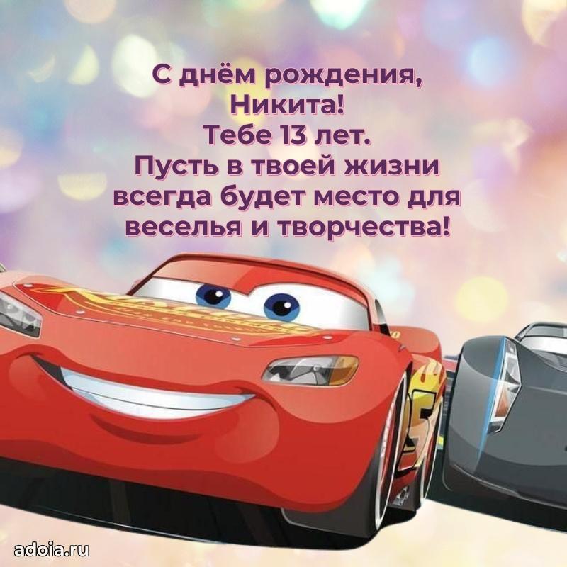 Открытка с Днем Рождения Никите 13 лет