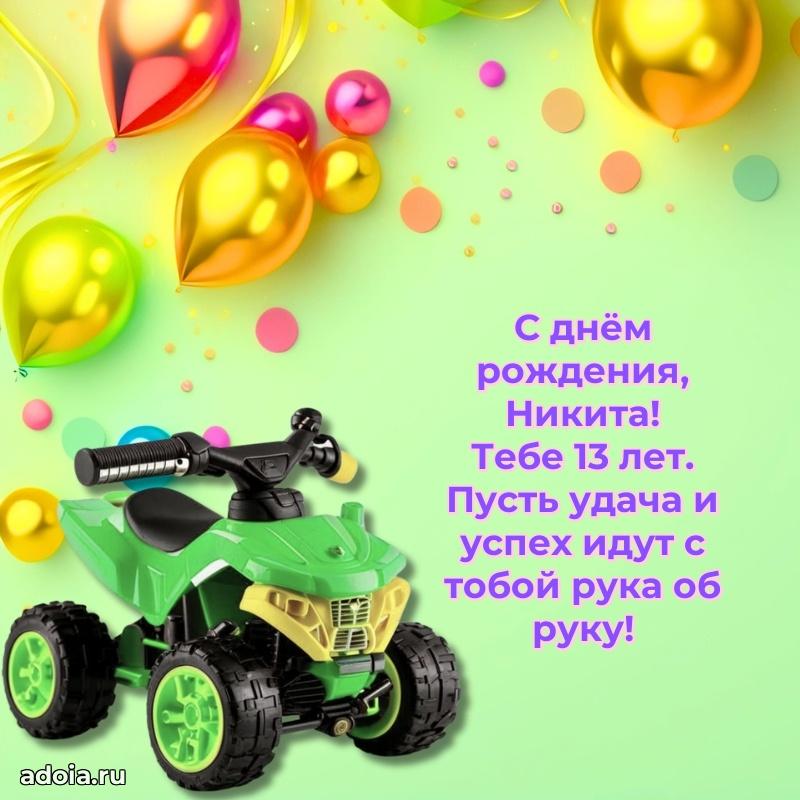 Скачать гифку Никите 13 лет бесплатно