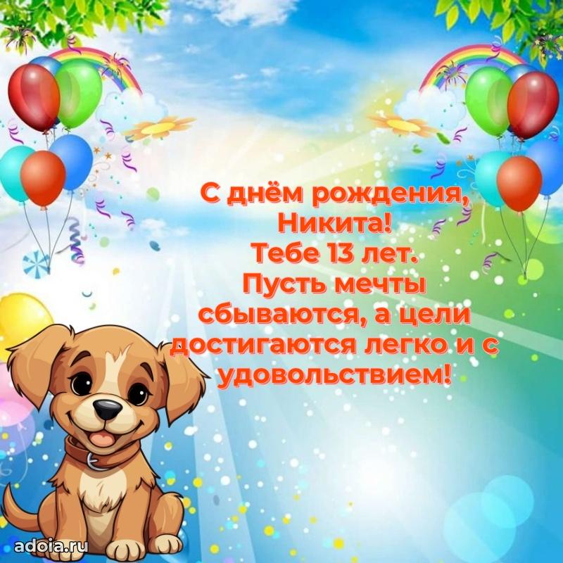 Мерцающая открытка на др Никите 13 лет