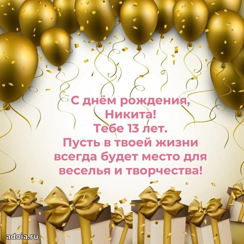 Никите 13 лет