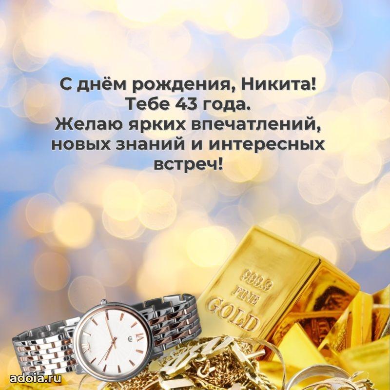 Картинка с юбилеем Никите 43 года прикольная