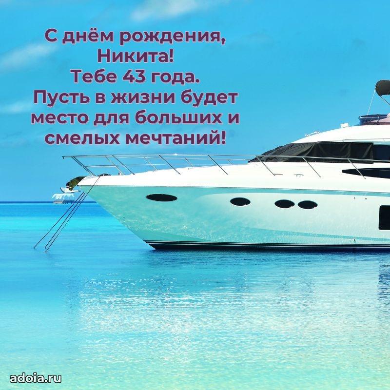 Скачать гифку Никите 43 года бесплатно