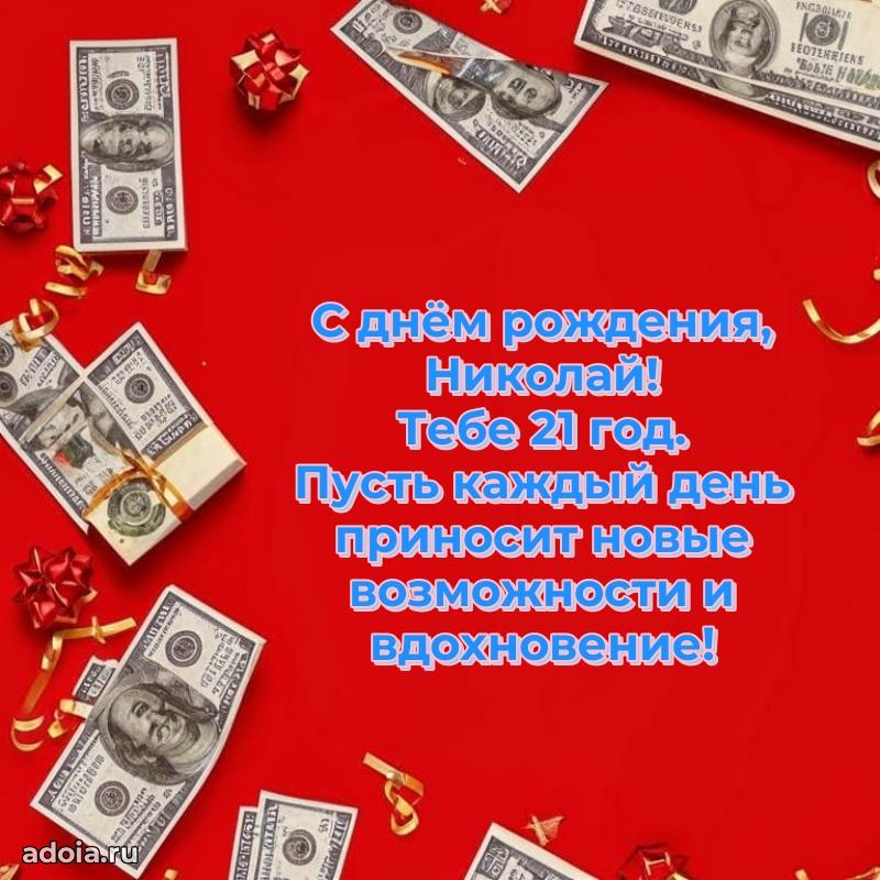 Открытка с Днем Рождения Николаю 21 год