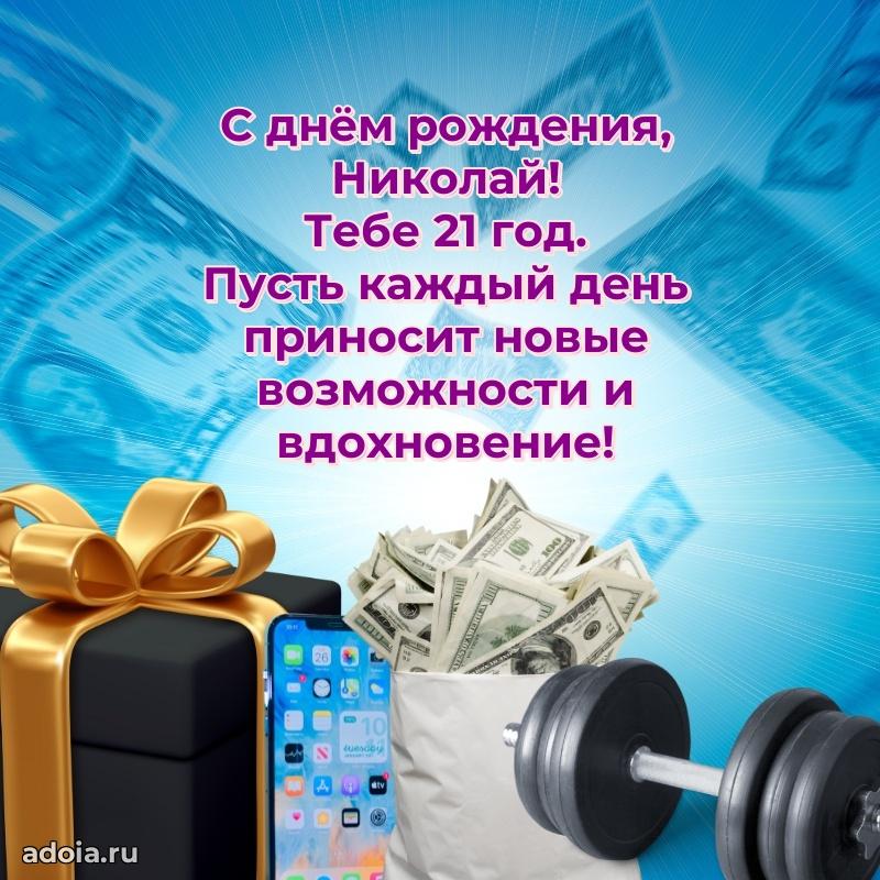 Картинка с юбилеем Николаю 21 год прикольная