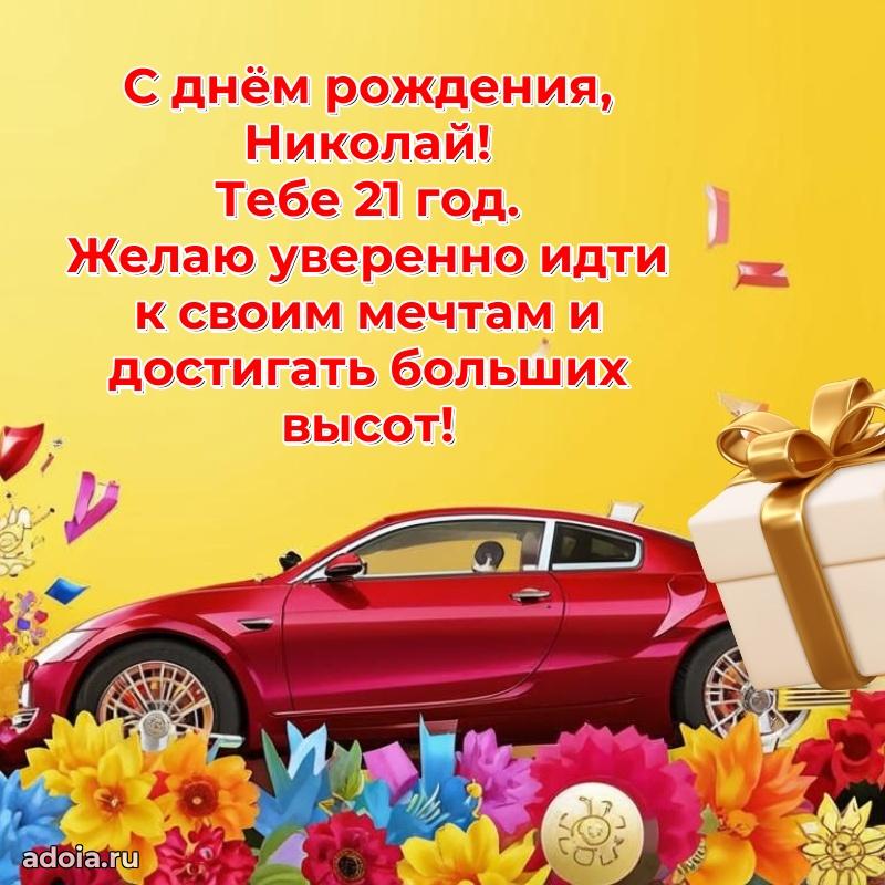 Николаю 21 год