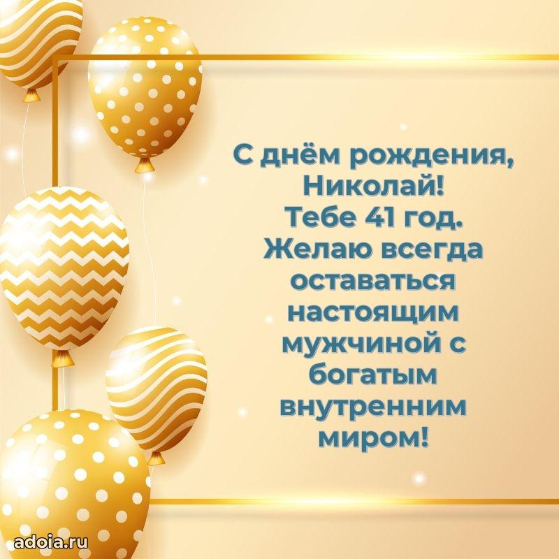 Картинка с юбилеем Николаю 41 год прикольная