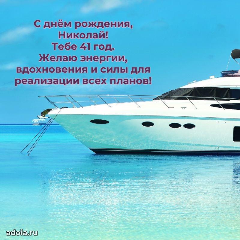 Скачать гифку Николаю 41 год бесплатно