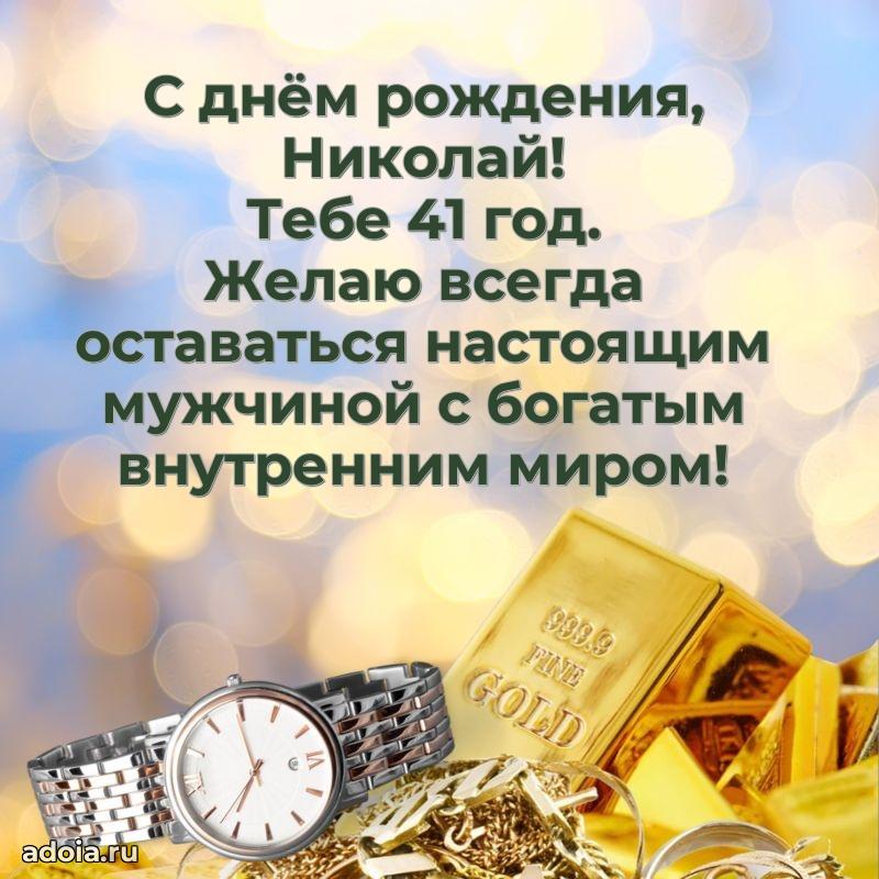 Мерцающая открытка на др Николаю 41 год