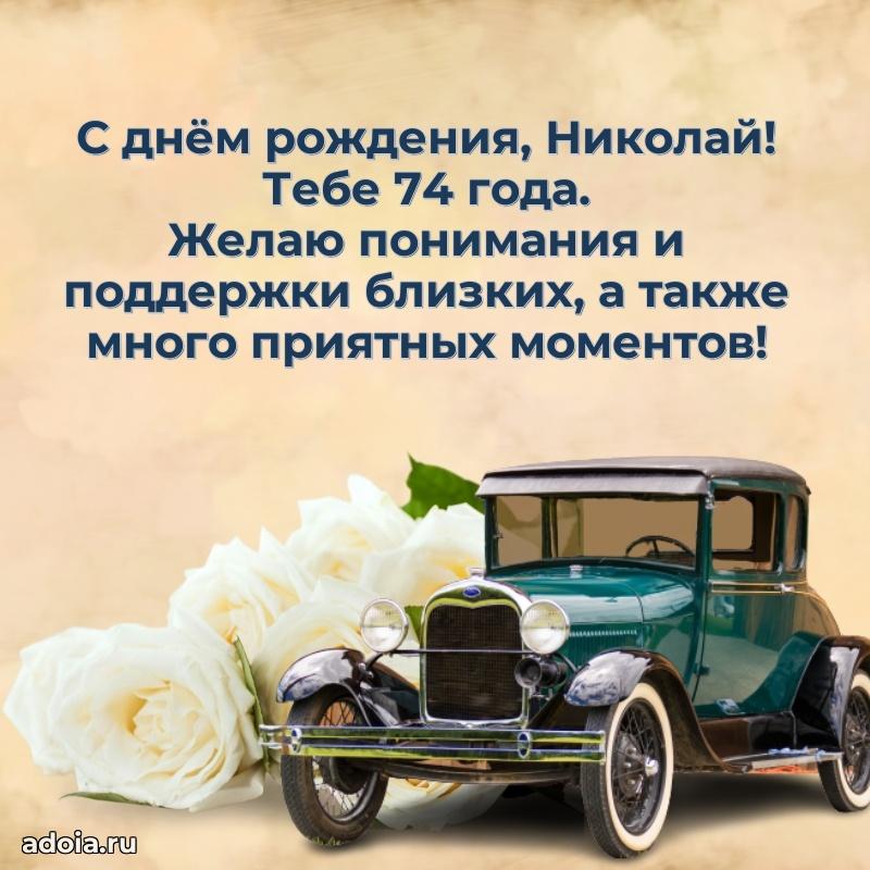 Открытка с Днем Рождения Николаю 74 года