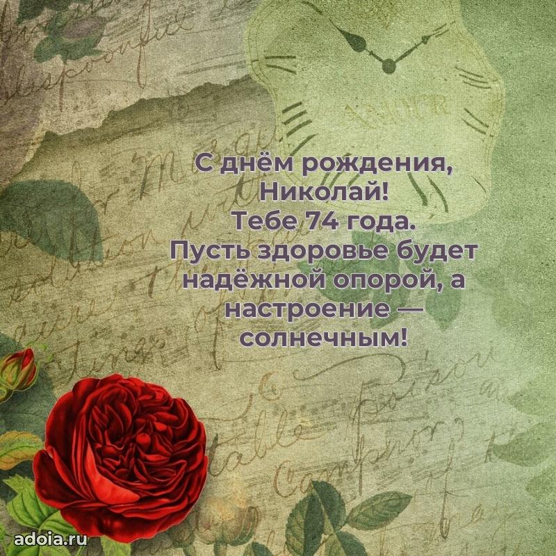 Скачать гифку Николаю 74 года бесплатно