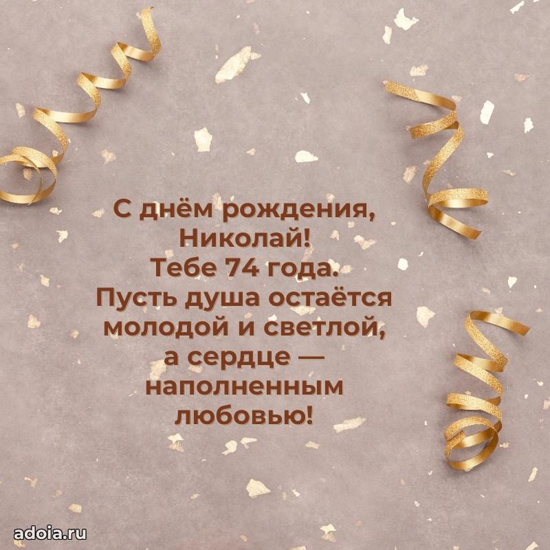 Современная открытка поздравление Николаю с Днем Рождения на 74 года