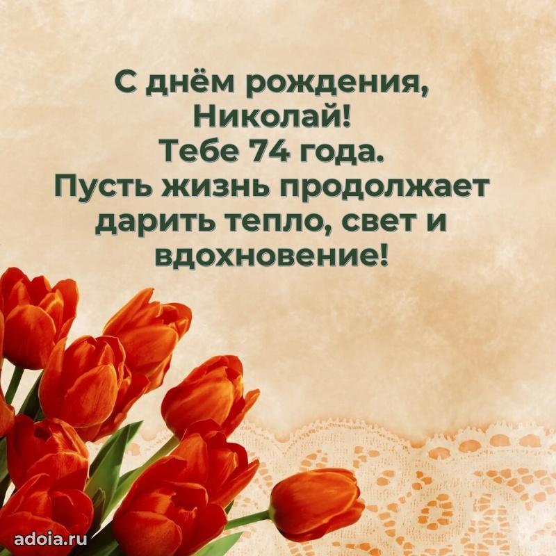 Мерцающая открытка на др Николаю 74 года