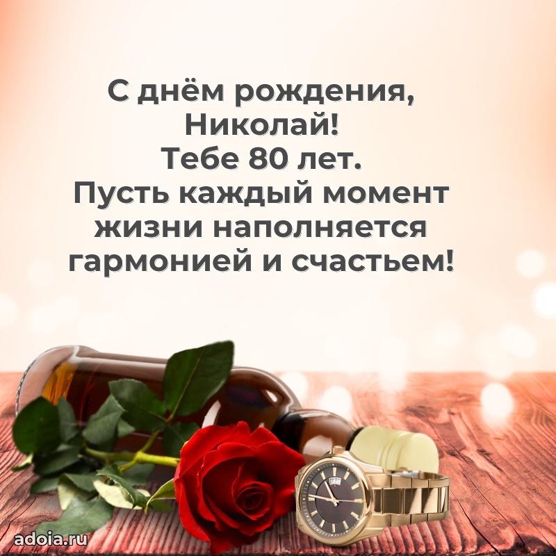 Картинка с юбилеем Николаю 80 лет прикольная