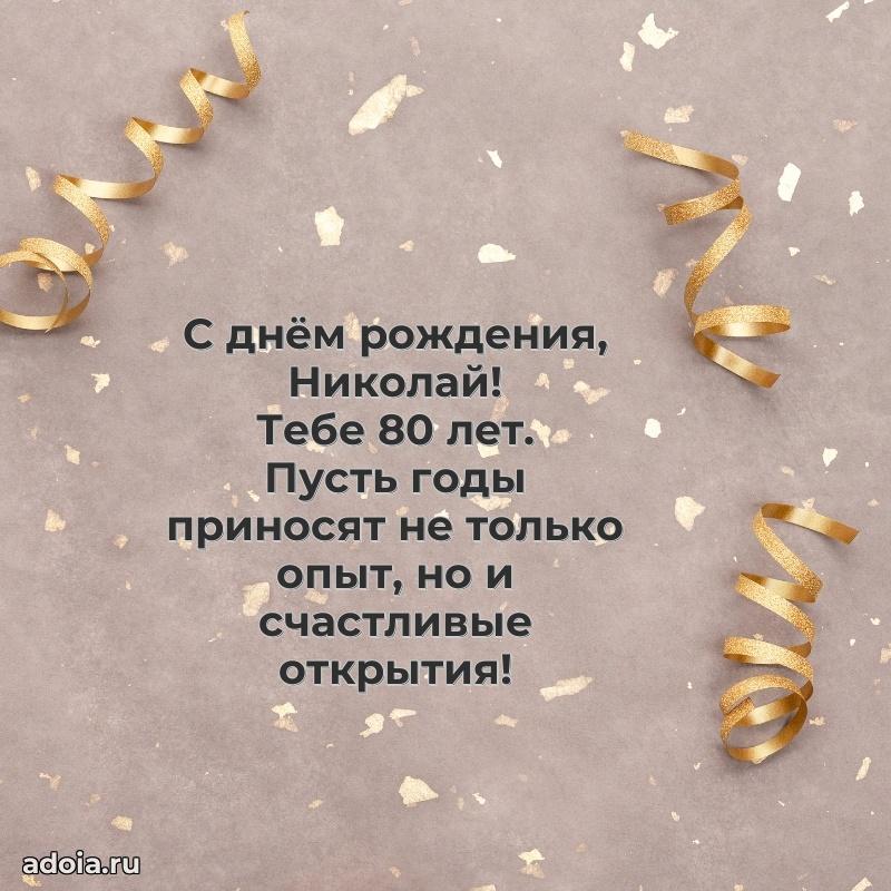 Современная открытка поздравление Николаю с Днем Рождения на 80 лет