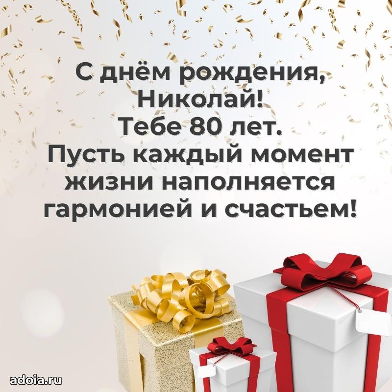 Николаю 80 лет