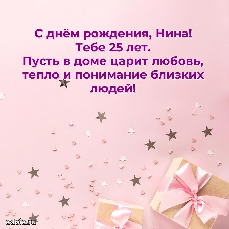 Скачать гифку Нине 25 лет бесплатно