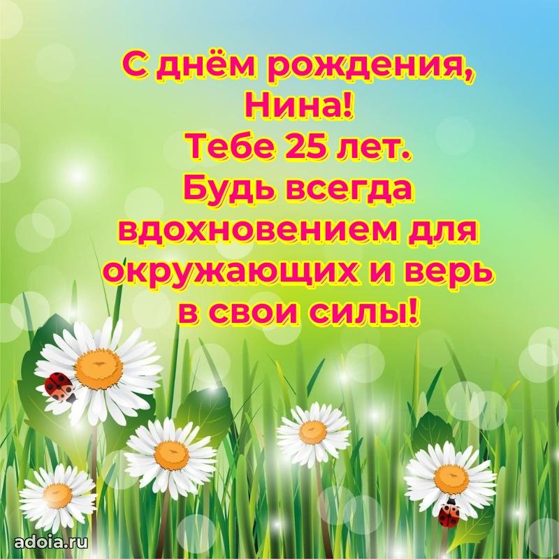 Современная открытка поздравление Нине с Днем Рождения на 25 лет