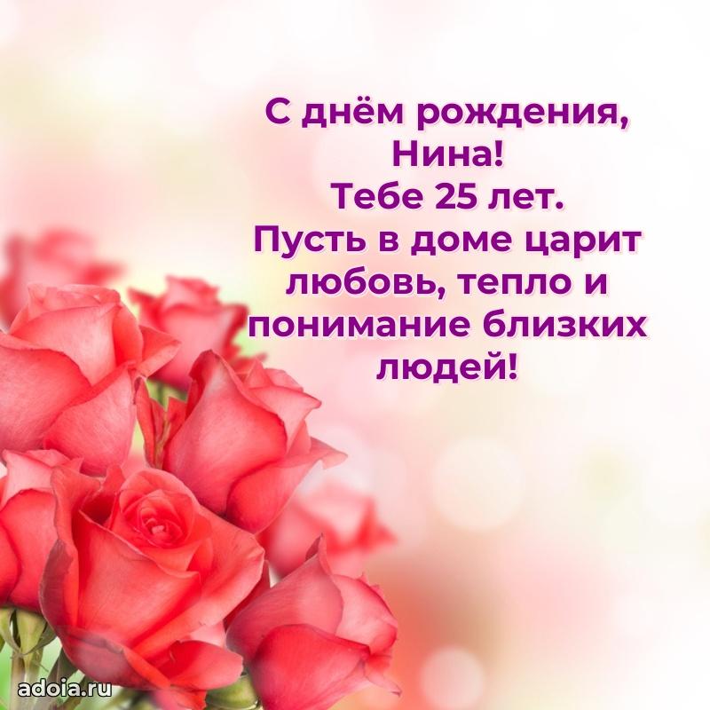 Мерцающая открытка на др Нине 25 лет