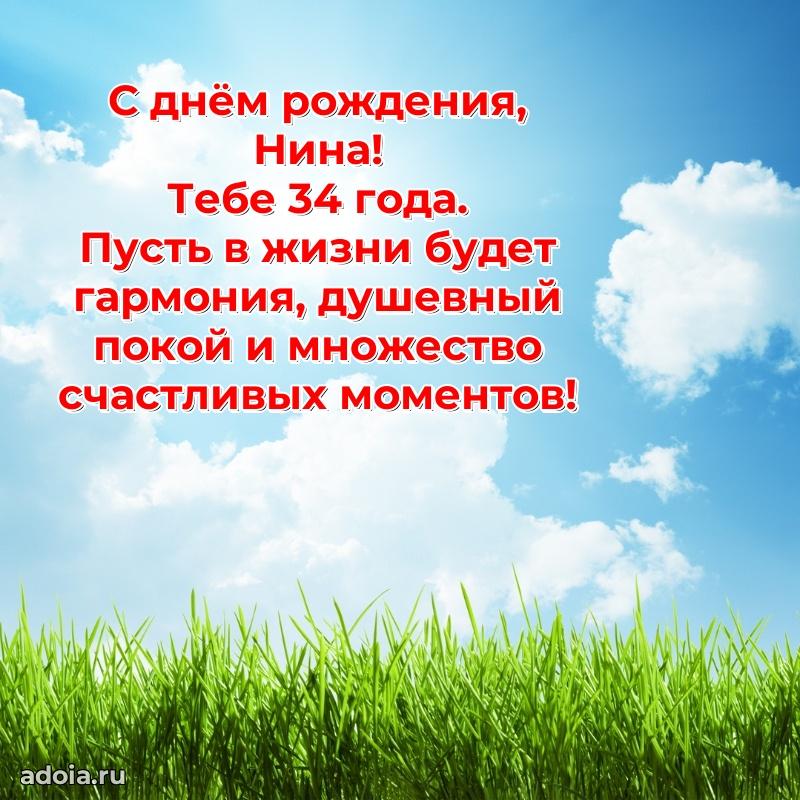 Открытка с Днем Рождения Нине 34 года
