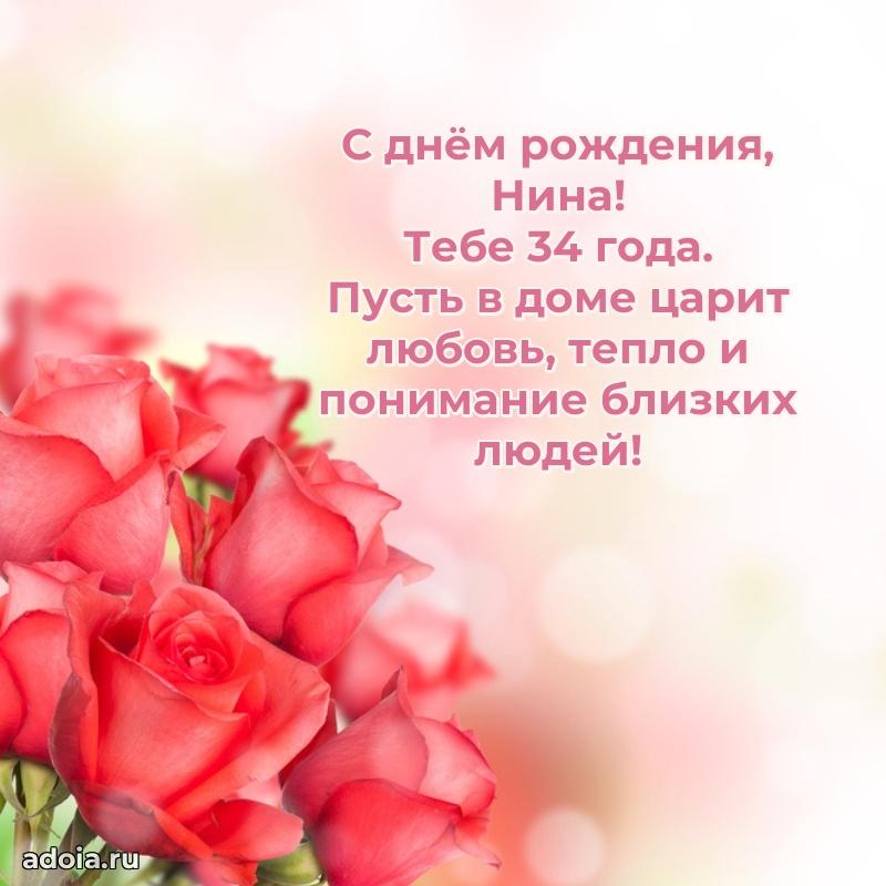 Картинка с юбилеем Нине 34 года прикольная