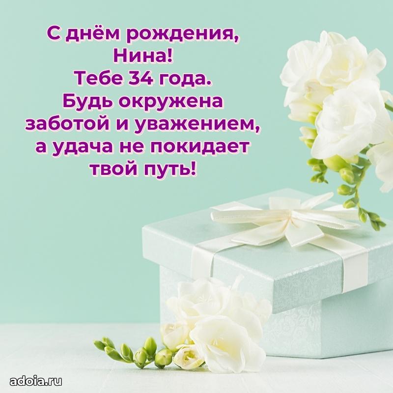 Скачать гифку Нине 34 года бесплатно