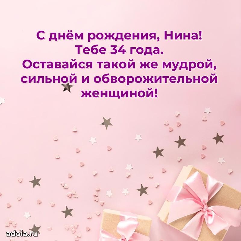 Мерцающая открытка на др Нине 34 года