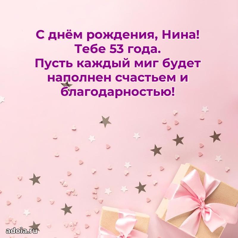Открытка с Днем Рождения Нине 53 года