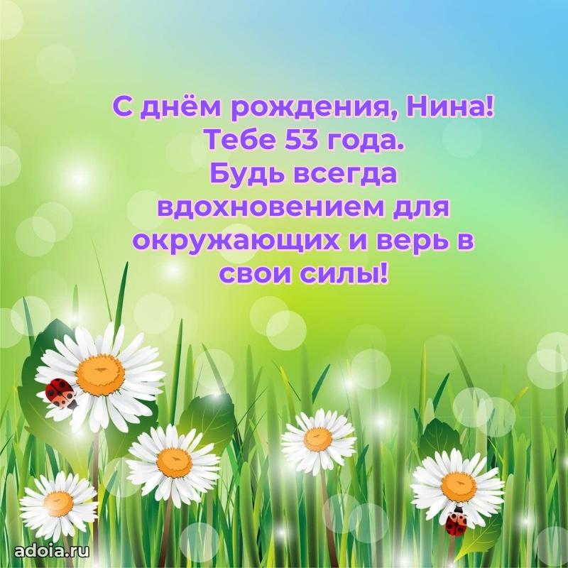 Скачать гифку Нине 53 года бесплатно