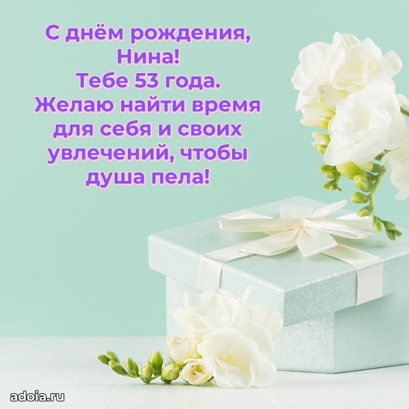 Мерцающая открытка на др Нине 53 года