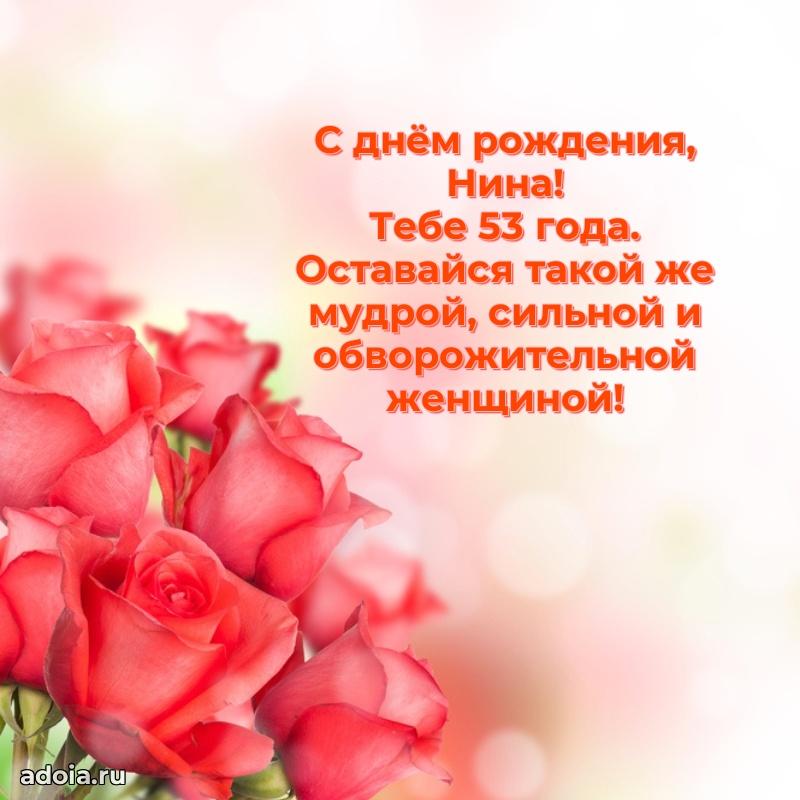 Нине 53 года