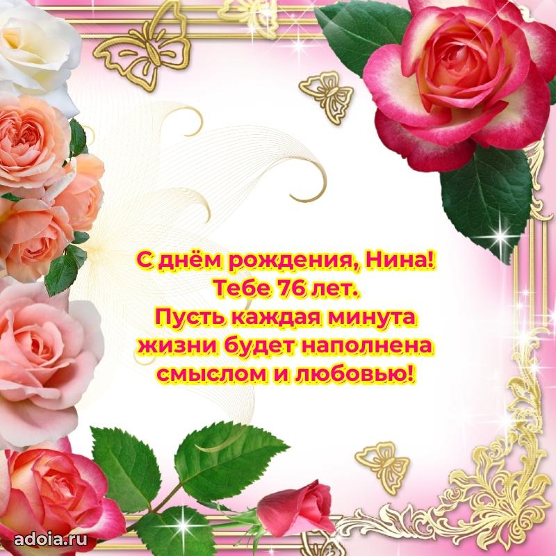 Картинка с юбилеем Нине 76 лет прикольная