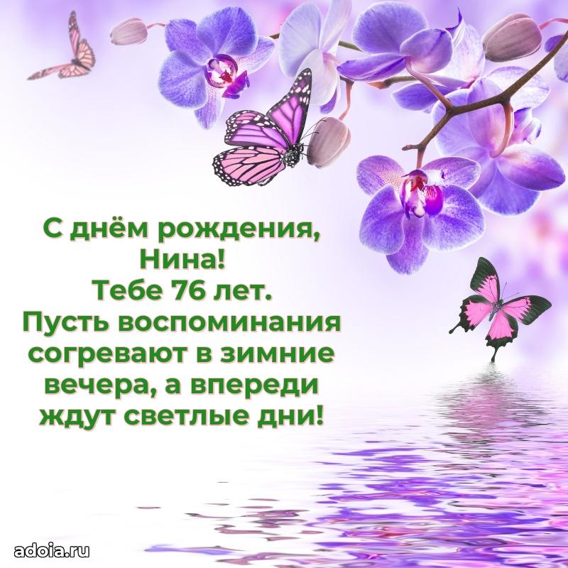 Современная открытка поздравление Нине с Днем Рождения на 76 лет