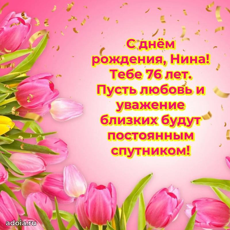 Мерцающая открытка на др Нине 76 лет
